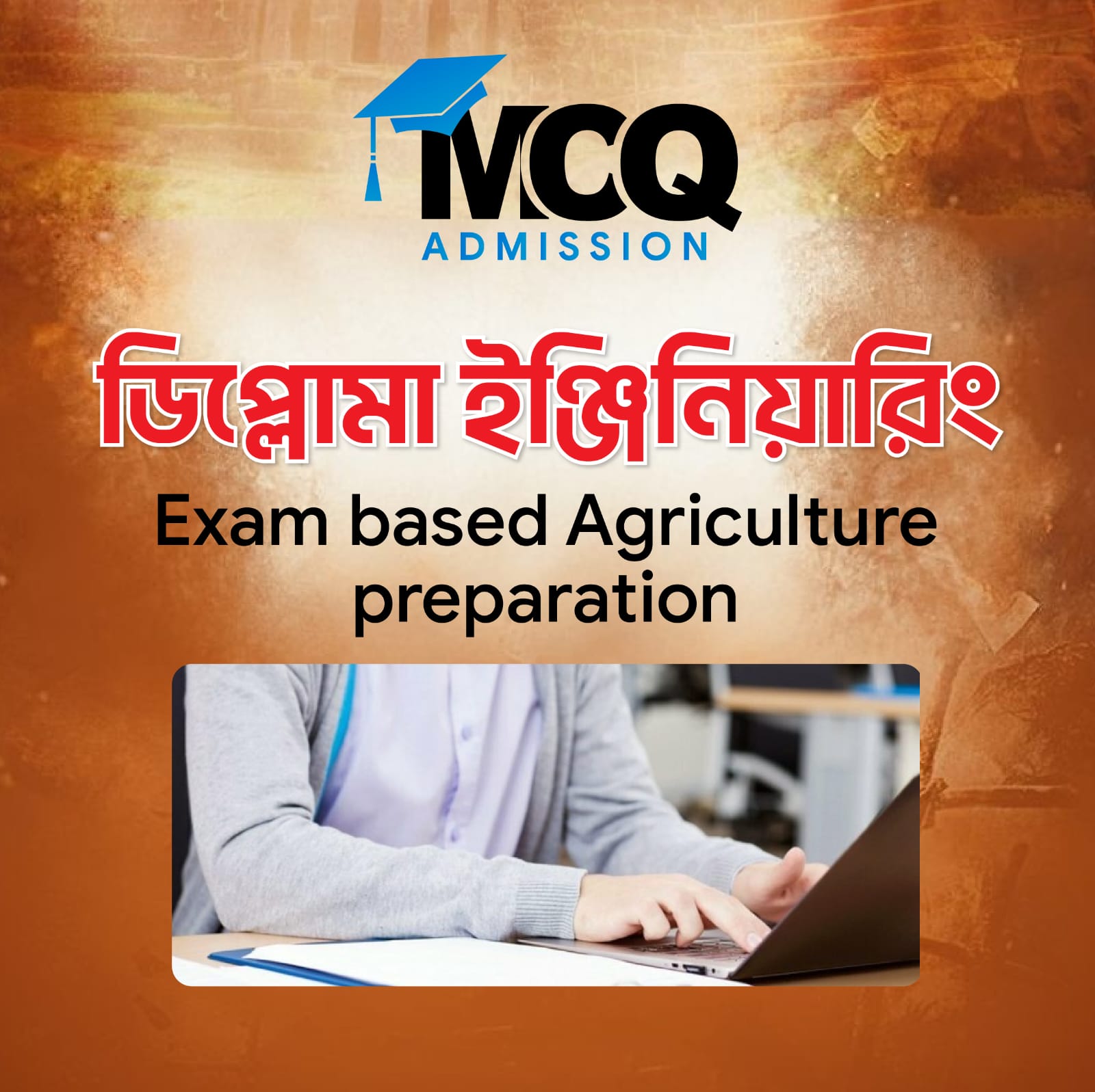 কৃষি ডিপ্লোমা এডমিশন